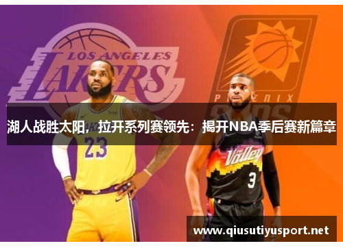 湖人战胜太阳，拉开系列赛领先：揭开NBA季后赛新篇章