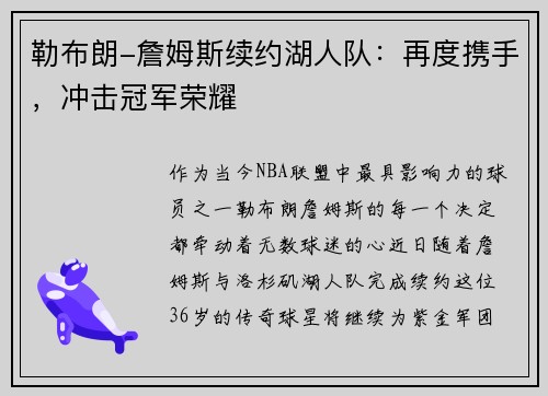 勒布朗-詹姆斯续约湖人队：再度携手，冲击冠军荣耀