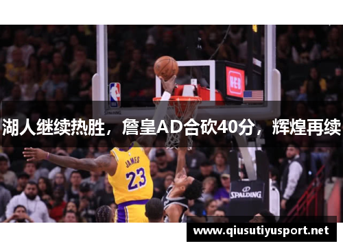 湖人继续热胜，詹皇AD合砍40分，辉煌再续