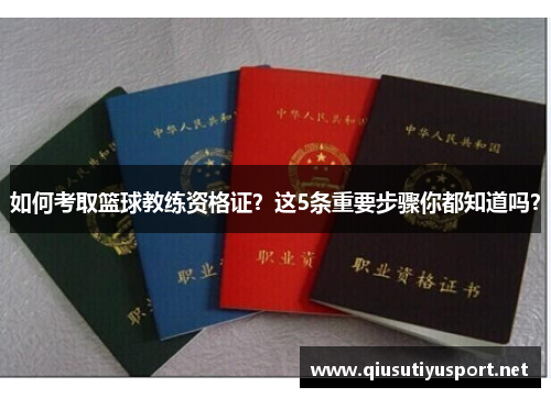 如何考取篮球教练资格证？这5条重要步骤你都知道吗？