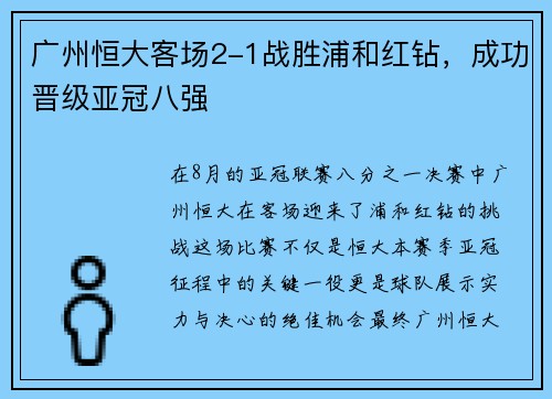 广州恒大客场2-1战胜浦和红钻，成功晋级亚冠八强