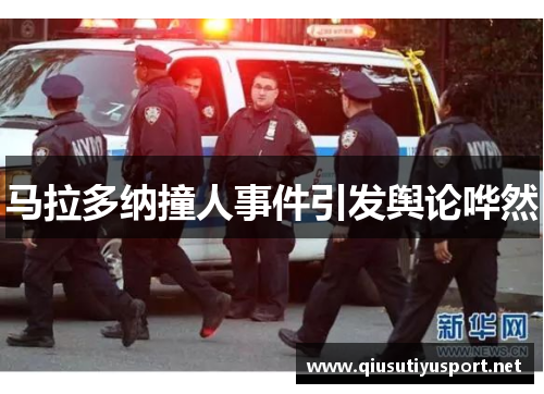 马拉多纳撞人事件引发舆论哗然