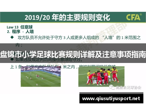 盘锦市小学足球比赛规则详解及注意事项指南